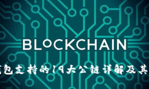 TP钱包支持的19大公链详解及其特点