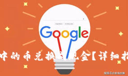 如何将以太坊钱包中的币兑换成现金？详细指南与常见问题解答