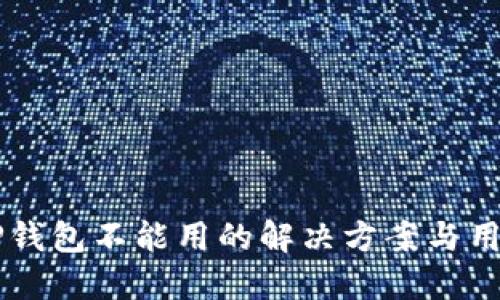 新版TP钱包不能用的解决方案与用户指南