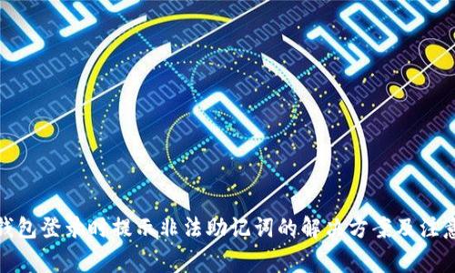 : TP钱包登录时提示非法助记词的解决方案及注意事项