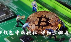 : 如何取消TP钱包中的授权：详细步骤与常见问题