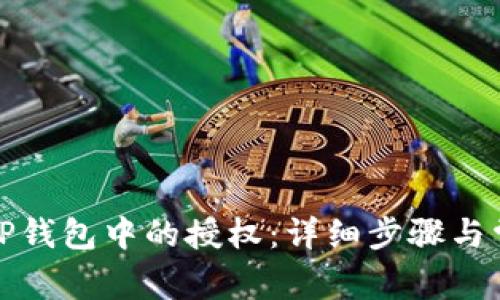 : 如何取消TP钱包中的授权：详细步骤与常见问题解析