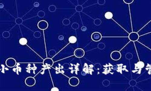 TP钱包小币种产出详解：获取与管理指南