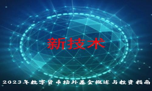 2023年数字货币场外基金概述与投资指南