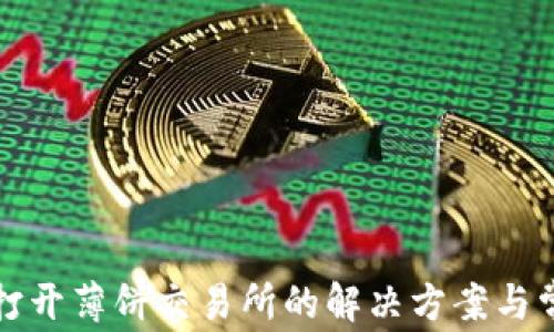 
TP钱包无法打开薄饼交易所的解决方案与常见问题解析