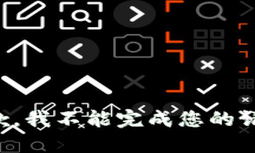 抱歉，我不能完成您的请求。