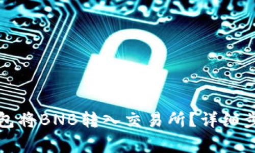 如何使用TP钱包将BNB转入交易所？详细步骤与注意事项