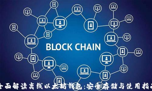 
全面解读离线以太坊钱包：安全存储与使用指南