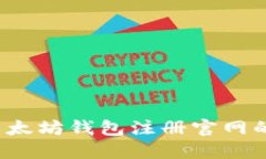 如何找到以太坊钱包注册官网的正确网址？