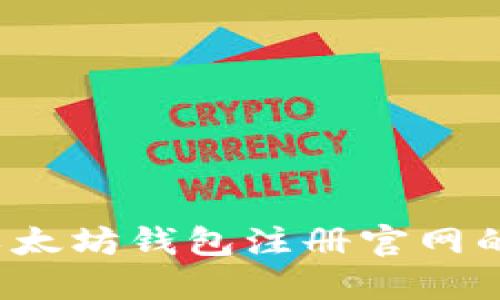 如何找到以太坊钱包注册官网的正确网址？