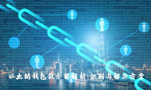 以太坊钱包假余额解析：识别与解决方案