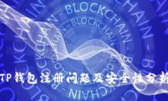TP钱包注册问题及安全性分析