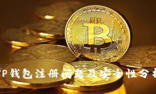 TP钱包注册问题及安全性分析