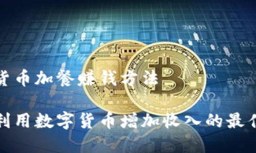 数字货币加餐赚钱方法

如何利用数字货币增加收入的最佳方法