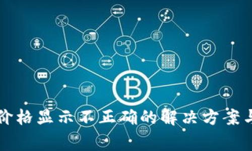 TP钱包中币种价格显示不正确的解决方案与常见问题解析