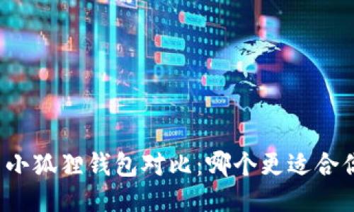 TP钱包与小狐狸钱包对比：哪个更适合你的需求？