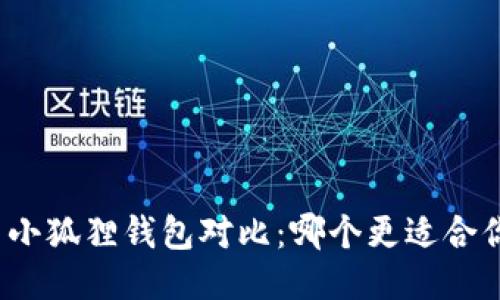 TP钱包与小狐狸钱包对比：哪个更适合你的需求？