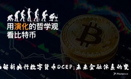 全面解析央行数字货币DCEP：未来金融体系的变革者