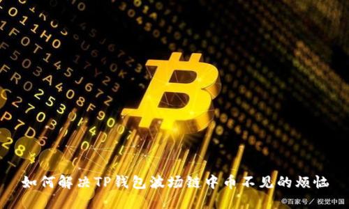 如何解决TP钱包波场链中币不见的烦恼