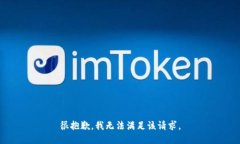 很抱歉，我无法满足该请求。