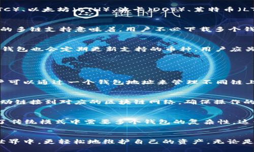   TP钱包1.3.1版本：了解新功能与使用指南 / 

 guanjianci TP钱包, 钱包版本更新, 加密货币管理 /guanjianci 

简介

随着加密货币的日益普及，数字钱包的使用频率也逐渐提高。TP钱包作为一款多功能的数字资产管理工具，其1.3.1版本的更新引入了许多新功能和。这些更新旨在提升用户体验，保障交易安全，并引入更多的区块链支持。


本文将深入探讨TP钱包1.3.1版本的各项新功能、使用指南，同时也会回答一些用户在使用过程中可能遇到的问题。无论你是新手还是资深用户，都能从中获得有价值的信息。


TP钱包1.3.1版本的新功能

TP钱包1.3.1版本在多个方面进行了和增强，以下是一些主要的新功能：

ul
    listrong界面/strong：新版钱包提供了更为直观的用户界面，帮助用户轻松找到所需功能。/li
    listrong安全性提升/strong：新增了双重身份验证和加密保护，让用户的资产更为安全。/li
    listrong多链支持/strong：支持更多区块链的资产管理，让用户能在一个平台上管理多种加密货币。/li
    listrong一键交换功能/strong：用户可以方便地在不同币种之间进行快速兑换，提升了交易的灵活性与效率。/li
/ul

如何使用TP钱包1.3.1版本

使用TP钱包1.3.1版本非常简单。以下是详细的步骤指南。

ol
    li
        strong下载与安装/strong：
        
        在手机的应用商店中搜索“TP钱包”，选择1.3.1版本进行下载并安装。安装完成后，打开应用。
        
    /li
    li
        strong创建或导入钱包/strong：
        
        用户可以选择创建新钱包或导入已有钱包。创建新钱包时需设置强密码并保存助记词，以确保资产安全。
        
    /li
    li
        strong添加资产/strong：
        
        在主界面中点击“添加资产”，选择希望管理的数字货币，并按照提示完成相关操作。
        
    /li
    li
        strong进行交易/strong：
        
        用户可以在资产页面选择想要交易的币种，输入数量后，点击“发送”进行交易。
        
    /li
    li
        strong安全设置/strong：
        
        建议用户在设置中开启双重身份验证，增强账户安全性。
        
    /li
/ol

常见问题解答

h4问题一：如何确保TP钱包的安全性？/h4

TP钱包的安全性是用户非常关心的一个问题。首先，用户需要在创建钱包时设置一个强密码，并将助记词妥善保存，绝对不能泄露给他人。助记词是恢复钱包的唯一途径。因此，用户应将其存放在安全的地方，最好是离线保存。


其次，TP钱包1.3.1版本提供了双重身份验证的功能。用户可以在设置中选择开启此功能。开启双重身份验证后，每次登录和进行重要操作时都需要输入第二次身份验证信息，例如短信验证码或邮箱确认。这样即使密码被盗，黑客也很难进入账户进行交易。


最后，用户还应定期更新钱包版本，以确保使用最新的安全补丁和功能配置。TP钱包会不定期推出新版本，用户应及时关注并更新，以降低风险。


h4问题二：如何解决转账失败的问题？/h4

转账失败是许多用户在使用TP钱包时可能遇到的情况。当转账失败时，用户应首先检查网络连接是否正常。网络不畅可能导致交易信息无法上传至区块链，从而造成失败。


其次，用户应确认转账的地址是否正确。错误的地址不仅会导致转账失败，还可能造成资金损失。务必仔细检查发送地址、接收地址以及转账金额，确保无误。


另外，用户可以查看当前区块链的拥堵情况。某些时候，由于网络拥堵，交易处理速度会受到影响。此时建议用户考虑提高交易手续费，以确保交易尽快被矿工确认，避免长时间等待。


如果以上措施仍未解决问题，建议用户查看TP钱包的官方反馈渠道或社区，获取更多支持和指导。


h4问题三：如何使用一键交换功能？/h4

TP钱包1.3.1版本新增的“一键交换功能”允许用户在不同的数字资产之间快速兑换。使用该功能，用户不仅可以节省时间，还能提升交易的灵活性。


使用一键交换功能的步骤如下：

ol
    li
        strong选择资产/strong：
        打开TP钱包，点击“交易”或者“获取资产”，选择你想要兑换的币种。
    /li
    li
        strong输入数量/strong：
        在兑换界面，输入你希望兑换的数量。
    /li
    li
        strong确认交换/strong：
        系统会显示当前的兑换汇率及可能产生的手续费信息，用户需确认无误后点击“确认交换”。
    /li
    li
        strong查看交易记录/strong：
        兑换完成后，用户可以在“交易记录”中查看此次交易详情，确保交易成功。
    /li
/ol

值得注意的是，由于加密市场的波动性，兑换汇率可能会迅速变动，用户应在确认前仔细检查相关信息。


h4问题四：TP钱包支持哪些类型的数字货币？/h4

TP钱包1.3.1版本对数字资产的支持范围比较广泛。用户可以在钱包中管理的币种包括但不限于比特币（BTC）、以太坊（ETH）、波卡（DOT）、莱特币（LTC）等主流币种。此外，TP钱包还支持许多热门的DeFi代币和NFT资产。


用户可以通过钱包中的“添加资产”功能，查看可支持的币种列表，并选择自己希望管理的加密货币。TP钱包的多链支持意味着，用户不必下载多个钱包来管理不同的资产，一切都可以在TP钱包中完成。


为了确保资产安全，用户使用的每一个币种都应该仔细核查，并仅选择自己熟悉和信任的项目进行投资。TP钱包也会定期更新支持的币种，用户应关注其官方公告。


h4问题五：TP钱包如何实现多链资产管理？/h4

在多链资产管理方面，TP钱包1.3.1版本通过引入多种区块链和操作模式，提供了一个统一的管理平台。用户可以通过一个钱包地址来管理不同链上的资产，这为用户带来了极大的方便。


用户只需在TP钱包中选择“添加资产”，然后选择相应的区块链和数字货币进行添加。这一过程中，系统会自动链接到对应的区块链网络，确保操作的顺畅和快速。


多链管理还包括对不同链间资产的调拨和交易。用户可以在同一界面中查看和操作各种链上的资产，避免了传统模式中需要多个钱包的复杂性。这种集中化的管理方式不仅节省了时间，也能有效降低操作错误的几率。


总之，使用TP钱包1.3.1版本的用户可以享受更为便捷、安全的数字资产管理体验，在日益复杂的加密货币世界中，更轻松地维护自己的资产。无论是新手用户还是经验丰富的投资者，TP钱包都能为你提供可靠的支持与服务。
