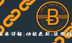 TP钱包1.2.9版本详解：功能更新、使用指南及常见