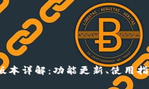 TP钱包1.2.9版本详解：功能更新、使用指南及常见问题
