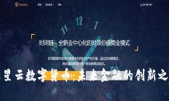 满星云数字货币：未来金融的创新之路