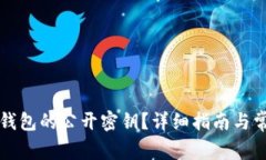如何查看TP钱包的公开密钥？详细指南与常见问题