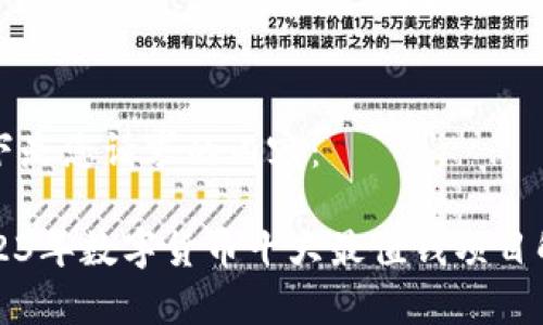 以下是您请求的内容：

2023年数字货币十大最值钱项目解析