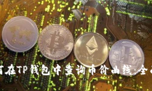 : 如何在TP钱包中查询币价曲线：全面指南