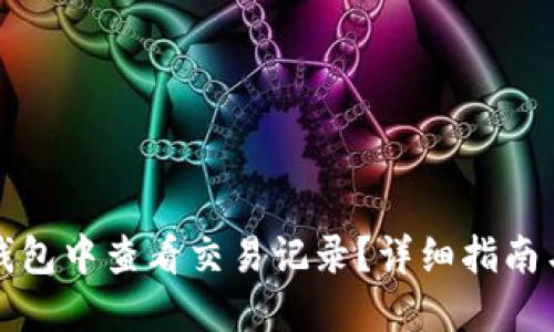 如何在TP钱包中查看交易记录？详细指南与实用技巧