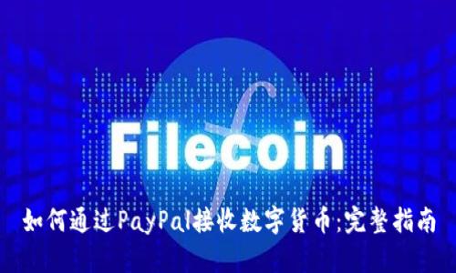 如何通过PayPal接收数字货币：完整指南