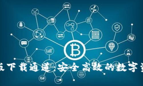 TP钱包安卓版下载通道：安全高效的数字资产管理方案