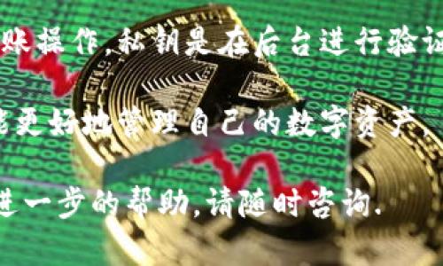   如何通过TP钱包导入私钥进行数字资产管理 / 
 guanjianci TP钱包, 私钥导入, 数字资产管理 /guanjianci 

在数字货币日益普及的今天，安全管理自己的数字资产尤为重要。其中，私钥的管理是保障资产安全的关键环节。而TP钱包作为一种流行的数字货币钱包，用户常常需要通过导入私钥来恢复资产。本文将从多个方面详细介绍如何在TP钱包中导入私钥，相关注意事项，以及解决常见问题的方式。

一、什么是私钥？

私钥是一把加密钥匙，用于验证数字货币交易的合法性和所有权。“私钥”与“公钥”是对应的，公钥可以公开，而私钥需要严加保管。一旦私钥泄露，资产可能随时被盗。

私钥是以一串随机的代码形式存在，可以通过算法生成。用户在创建数字钱包时，系统会随机生成一对公钥和私钥。公钥可以用于生成地址，以便让他人向你发送数字货币，而私钥则是用来进行交易时的签名，确保交易的安全性。

二、TP钱包简介

TP钱包（Trust Wallet）是一款广受欢迎的多币种数字钱包，支持多种区块链资产。TP钱包以其用户友好的界面和强大的功能吸引了大量用户。它不仅支持资产的存储，还支持交易、交互及资产管理等功能。

TP钱包的一个重要特点是它是一款去中心化的钱包，用户的私钥直接存储在本地，这样可以有效降低中心化平台带来的安全风险。

三、如何在TP钱包中导入私钥

在TP钱包中导入私钥的步骤非常简单。以下是详细的操作流程：

ol
listrong下载并安装TP钱包/strong：如果你还没有安装TP钱包，可以在安卓或苹果的应用商店中搜索“TP钱包”并下载安装。/li
listrong打开TP钱包并选择“导入钱包”/strong：在主界面上，找到“导入钱包”的选项，点击进入。/li
listrong选择导入方式/strong：TP钱包支持通过私钥或助记词导入钱包，选择“私钥”这一选项。/li
listrong输入私钥/strong：在弹出的窗口中，输入你的私钥。请确保输入正确，注意大小写和字符。建议在安全的环境下进行操作。/li
listrong确认导入/strong：输入私钥后，点击确认按钮。系统会验证私钥的有效性。如果一切正常，你的数字资产就会出现在钱包中。/li
/ol

四、导入私钥的注意事项

在导入私钥时，用户需注意以下几点：

strong安全性/strong：私钥是保护数字资产的关键。请确保在安全的环境中输入私钥，避免在公共 Wi-Fi 下进行此类操作。同时，尽量避免在设备上保存私钥的明文。

strong正确性/strong：导入私钥时，一定要确保输入的私钥是正确的。因为私钥中任何一个字符的错误都可能导致无法导入资产，造成损失。

strong备份/strong：建议在导入私钥前，做好私钥的备份。可以将其书写在纸质媒介上，并妥善保管。避免在互联网上存储私钥信息，以保护其安全。

五、常见问题解答

在导入私钥的过程中，用户可能会遇到各种问题。以下是一些常见问题及解决方案：

1. 导入私钥时提示格式错误，怎么办？

首先，检查你的私钥是否符合格式要求。TP钱包通常要求私钥以特定的格式存在，比如为64位的十六进制数。任何不符合这些标准的字符串都被认为是格式错误。

如果确认格式无误，可以尝试重新复制粘贴，确保没有多余的空格或字符。如果问题依旧存在，建议检查所提供的私钥是否是来自合法的来源，并再次确认其完整性。

2. 如果忘记私钥，如何找回？

如果忘记私钥，可能会导致无法访问你的资产。一般来说，私钥是不可以找回的。所以，在创建钱包时，务必妥善保管。永远不要将其与他人分享。

另外，某些钱包应用程序允许用户通过助记词备份。如果你在创建钱包时也记下了助记词，可以通过助记词恢复钱包以及资产。如果没有备份，可能就无法找回资产了。

3. 导入私钥后，为什么资产没有显示？

如果在TP钱包导入私钥后资产没有显示，可能有以下几种原因：

ul
listrong私钥错误/strong：确保输入的私钥正确无误，任何错误都会导致资产无法显示。/li
listrong网络问题/strong：在检查完私钥输入无误后，可以查看网络连接是否正常。资产信息需要从区块链上获取，网络问题可能影响信息的加载。/li
listrong区块链网络选择/strong：部分钱包支持多条区块链，务必选择正确的网络。如果你导入的是以太坊的私钥，确保你也选择了以太坊网络。/li
/ul

4. TP钱包安全么？

TP钱包被认为是相对安全的，尤其是在用户控制自己的私钥的情况下。TP钱包不会存储用户的私钥，私钥完全掌握在用户手中，这样有效降低了被盗风险。

然而，安全性也取决于用户的操作。例如，如果用户在非可信环境下输入私钥，或是未能妥善备份和保管私钥，都可能导致安全风险。因此，用户在使用TP钱包时，需加强安全意识。

5. 可以直接使用私钥进行转账吗？

私钥本身并不能直接用于转账，而是需要使用与私钥对应的钱包软件进行操作。在TP钱包中，用户可以通过相应函数调用以进行转账操作，私钥是在后台进行验证并签名的。

总之，私钥是区块链加密技术的重要组成部分，其安全管理直接关系到用户资产的安全。通过了解TP钱包的功能和相关操作，用户能更好地管理自己的数字资产。

希望本文能帮助您更好地理解TP钱包的私钥导入过程及其重要性，从而有效地保护自己的数字资产。如果您有其他的问题或需要进一步的帮助，请随时咨询.