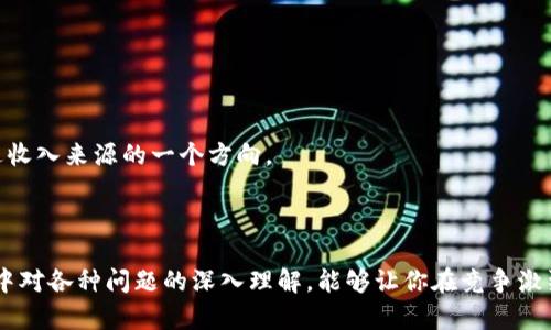   以太坊挖矿钱包获取全攻略：选择、创建与管理/ 
 guanjianci 以太坊挖矿, 挖矿钱包, 加密货币, 区块链, 钱包创建/guanjianci 

## 以太坊挖矿钱包获取全攻略：选择、创建与管理

以太坊（Ethereum）是一个非常流行的区块链平台，凭借智能合约功能，成为了众多去中心化应用（DApps）的基础。随着以太坊的普及，越来越多的人开始关注以太坊的挖矿，其中选用合适的钱包也是一个重要的步骤。本文将详细介绍以太坊挖矿钱包的获取方式，帮助你找到最适合自己的钱包，并解决挖矿过程中可能遇到的问题。

### 1. 了解以太坊挖矿钱包的类型

在深入挖掘以太坊挖矿钱包的创建与管理之前，我们首先需要了解以太坊挖矿钱包的类型。

#### 1.1 热钱包与冷钱包

热钱包是指连接互联网的钱包，用户可以方便快捷地执行交易，更适合日常交易，但其安全性相对较低。常见的热钱包有各种在线钱包、桌面钱包和移动钱包等。

冷钱包则是离线存储的方式，安全性非常高，尤其适合长时间保存大额ETH资产。常见的冷钱包包括硬件钱包和纸质钱包。

#### 1.2 软件钱包与硬件钱包的比较

软件钱包是使用应用程序进行管理的，以太坊用户常用的软件钱包有MetaMask、MyEtherWallet等。硬件钱包比如Ledger Nano S和Trezor，虽然购买成本较高，但它们提供了极高的安全保护。

### 2. 如何选择以太坊挖矿钱包

选择合适的以太坊挖矿钱包，是保障资产安全的重要步骤。以下是一些选择钱包时需要考虑的因素。

#### 2.1 安全性

安全性是选择挖矿钱包的第一要素。首先，确保钱包具备多重签名、两步验证和备份功能。其次，选择知名的、经过审计的开源钱包，以减少被黑客攻击的风险。

#### 2.2 用户友好性

钱包的用户界面是否友好、易于操作是另一个重要考量因素。即使是技术小白，也能快速上手使用是非常理想的情况。

#### 2.3 费用

不同钱包在交易费用和充值费用上存在差异，有些钱包还会收取额外的服务费。选择时，要了解各类钱包的费用结构，选择适合自己的方案。

### 3. 如何创建以太坊挖矿钱包

创建以太坊挖矿钱包的流程并不复杂。以下是基本步骤：

#### 3.1 注册并下载钱包

选择合适的钱包后，根据官方指导进行注册和下载。以MetaMask为例，用户需要在浏览器中添加该扩展，并创建一个新账户。

#### 3.2 创建钱包

在创建过程中，需要生成一个唯一的助记词和私钥。请务必妥善保管这些信息，切勿泄露给他人。

#### 3.3 备份与恢复

创建完钱包后，立即进行备份，确保能够在设备丢失时快速恢复。同时，了解如何通过助记词和私钥进行恢复。

### 4. 挖矿钱包的管理与使用

以太坊挖矿钱包创建后，还需要进行后续管理。

#### 4.1 资金管理

监控钱包中的资金，及时转出不必要的ETH，减少被黑客盗取的可能性。对于长期保存，可以选择将其转移到冷钱包。

#### 4.2 更新与升级

随着以太坊的不断发展，钱包可能会进行版本更新。用户要定期检查钱包更新，确保自己的钱包程序始终是最新的。

#### 4.3 交易记录管理

保持良好的交易记录，便于后续的财务汇算。例如，接收收入后要及时登记，并在使用冷钱包时，做好与热钱包的资产对比。

### 5. 五个相关问题解析

在挖矿过程中，可能会遇到一系列问题，以下列举了五个可能的相关问题，并给与详细解析。

#### 问题1：如何提高以太坊挖矿的效率？

挖矿效率直接影响到用户的收益，以下是提升挖矿效率的几个建议：

##### 1.1 选择合适的矿池

大多数个人矿工会选择加入矿池以提高成功率。矿池能将资源整合，增加成功解锁区块的几率。选择一个高效的矿池，注意矿池的手续费与分配方式，选择合适的矿池对于提高效率至关重要。

##### 1.2 硬件配置 

高效的矿机对于挖矿收益影响巨大，用户应选择性能较强的图形处理器（GPU），并合理配置矿机。保持良好的散热条件与电源供给，确保硬件在最佳状态下运行。

##### 1.3 使用挖矿软件

选择大量用户推荐的挖矿软件，如Claymore、Phoenix等，能矿机的运算效率。此外，根据用户所有条件自由设置，达到最佳的运算参数。

### 6. 问题2：以太坊钱包的安全性如何保障？

保障以太坊钱包安全的关键在于以下几个方面：

##### 2.1 私钥与助记词管理

私钥是能够控制钱包中资产的唯一凭证，切勿分享给第三方。助记词也同样重要，这是一组随机生成的单词，能够帮助用户恢复钱包，务必要妥善备份。

##### 2.2 软件安全

确保所使用钱包的官方版本，杜绝使用仿冒应用程序。定期更新钱包，及时修复漏洞。

##### 2.3 二次验证

若使用热钱包，建议开启二次验证功能。这是一个保护用户防止盗窃的重要措施，确保即使密码被盗用，恶意入侵者也无法转移你的资产。

### 7. 问题3：以太坊挖矿的利润如何计算？

计算以太坊挖矿的利润，需综合考虑以下几个要素：

##### 3.1 挖矿收益

挖矿收益主要来源于区块奖励和交易费用。当前矿工挖矿能够获取的以太币及交易费用的变化，直接影响矿工的收益。

##### 3.2 矿机成本

评估矿机的采购成本、日常运维成本和电费是影响挖矿利润的关键因素。

##### 3.3 矿池费用

若加入矿池，矿池收费根据矿池协议及参与的实际情况进行计算。通常会有一定的比例作为矿池管理费用，需关注。

### 8. 问题4：以太坊挖矿对环境的影响如何？

以太坊挖矿过程中消耗了大量的计算资源，其对环境的影响值得关注：

##### 4.1 能源消耗

以太坊挖矿需要大量电力支持，一些矿场使用化石燃料供电，导致大量二氧化碳排放，对环境造成困扰。然而，已有不少项目尝试使用可再生能源，以降低环境负担。

##### 4.2 增加电价

大规模的矿场可能导致当地电力需求增加，抬高电价，从而影响普通居民的电费开支。

##### 4.3 op-eco评级

挖矿公司与矿场需要逐渐向绿色、环保能源转型，互联网也开始推动践行可持续发展的策略。例如，部分平台设立了环保评级（Op-eco），鼓励进行污染治理。

### 9. 问题5：以太坊挖矿的未来是什么？

随着以太坊2.0的来临，挖矿的前景将会发生重大变化：

##### 5.1 转向权益证明（PoS）

以太坊由工作量证明（PoW）转向权益证明（PoS），这将影响挖矿效率。同时将改变传统矿工的角色，让更多用户成为持币人，且收益来自于网络的维护保障。

##### 5.2 DeFi的崛起

去中心化金融（DeFi）的迅猛发展，为以太坊的未来带来新机遇，通过挖矿和流动性挖矿，用户能够参与到多个DeFi项目中，从中获取收益。

##### 5.3 网络拥堵与生态多样化

随着网络活动的增加，拥堵问题日益严重。但随着多样化的层级解决方案（如Layer 2），即将为以太坊的未来打下坚实基础，同时也是矿工改进收入来源的一个方向。

## 结语

以太坊挖矿钱包的获取、管理和维护都是一项复杂的任务，但通过合理的选择和使用，用户可以保证自己资产的安全与增值。同时，在挖矿过程中对各种问题的深入理解，能够让你在竞争激烈的环境中持久保持优势。希望本文能够对你有所帮助！