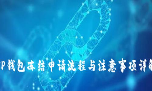 TP钱包冻结申请流程与注意事项详解