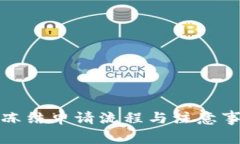 TP钱包冻结申请流程与注意事项详解