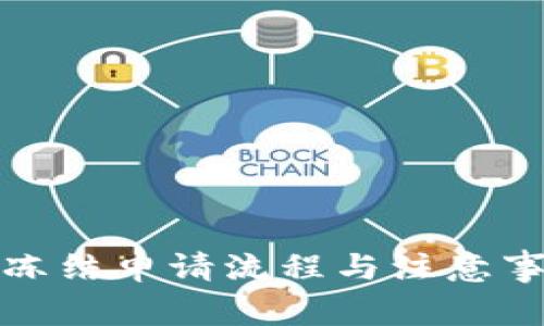 TP钱包冻结申请流程与注意事项详解