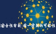 TP钱包密钥安全性分析：同一密钥的可能性与预防