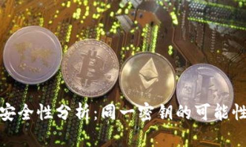 TP钱包密钥安全性分析：同一密钥的可能性与预防措施