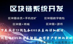 以下是关于TP钱包和EOS关系的详细探讨：TP钱包与