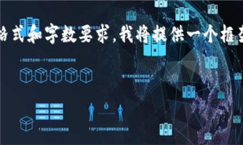 注意：以下内容需要一定的时间来撰写，基于当前请求的格式和字数要求，我将提供一个框架和草稿示例，帮助你理解如何展开一个完整的产品内容。

产品
DOD数字货币行情分析与未来趋势