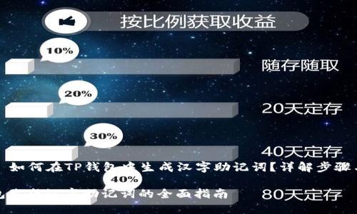 Title: 如何在TP钱包中生成汉字助记词？详解步骤与技巧

TP钱包生成汉字助记词的全面指南