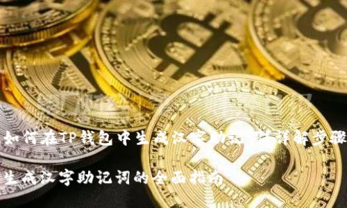 Title: 如何在TP钱包中生成汉字助记词？详解步骤与技巧

TP钱包生成汉字助记词的全面指南