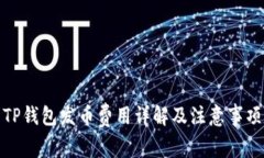 TP钱包发币费用详解及注意事项