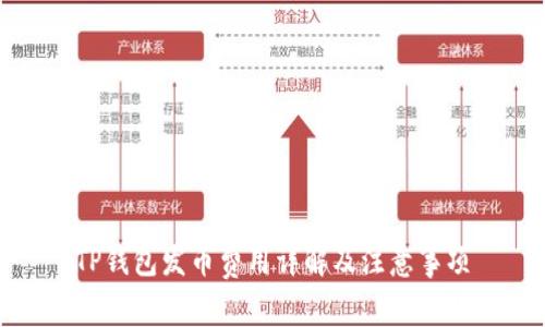 TP钱包发币费用详解及注意事项