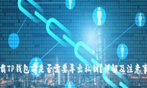 卸载TP钱包前是否需要导出私钥？详解及注意事项