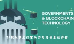 TP钱包节点设置的作用与重要性详解