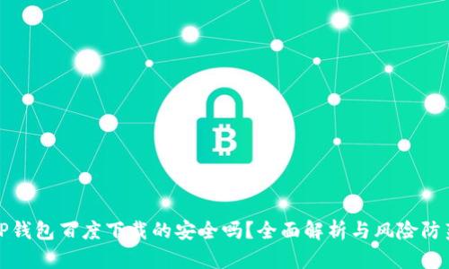 TP钱包百度下载的安全吗？全面解析与风险防范